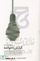 گزارش ناخوانده از سرانجام یک مسیر