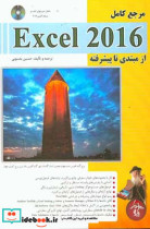 مرجع کامل Microsoft Excel 2016 مقدماتی تا پیشرفته