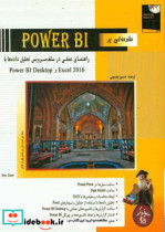 مقدمه ای بر Power BI راهنمای عملی در سلف سرویس تحلیل داده ها با Excel 2016 و Power BI desktop