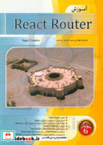 آموزش React router