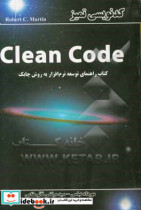 کدنویسی تمیز Clean code کتاب راهنمای توسعه نرم افزار به روش چابک