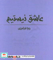 عاشق نیستیم