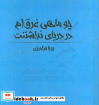 چو ماهی غرق ام در دریای نداشتنت