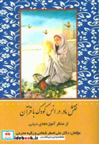 نقش مادر در انس کودک با قرآن از منظر آموزه های دینی