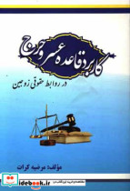 کاربرد قاعده عسرو حرج در روابط حقوقی زوجین