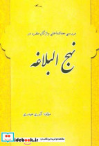 بررسی معناشناختی واژگان منفرد در نهج البلاغه