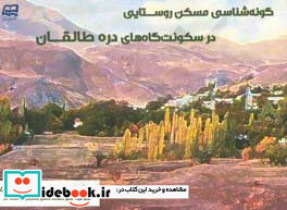 گونه شناسی مسکن روستایی در سکونت گاه های دره طالقان