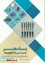 پاسچر وضعیت بدنی و ارگونومیک شیوه های پیشگیری از درد و اختلالات اسکلتی عضلانی