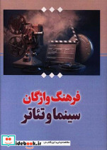 فرهنگ واژگان سینما تئاتر