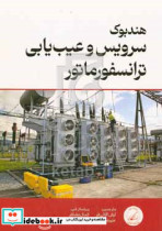 هندبوک سرویس و عیب یابی ترانسفورماتور ABB