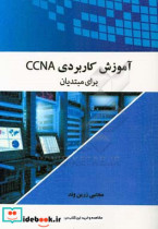 آموزش کاربردی CCNA برای مبتدیان