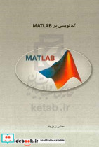 کدنویسی در Matlab