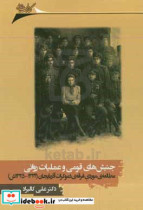 جنبش های قومی و عملیات روانی مطالعه ی موردی فرقه ی دموکرات آذربایجان 1324 - 1325ش