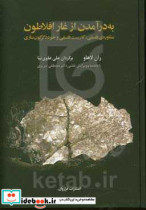 به در آمدن از غار افلاطون مشاوره فلسفی کاربست فلسفی و خود دگرگون سازی