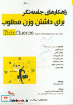 راهکارهای جامعه نگر برای داشتن وزن مطلوب Thinfluence