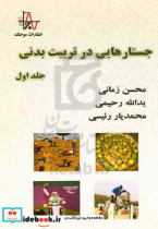 جستارهایی در تربیت بدنی