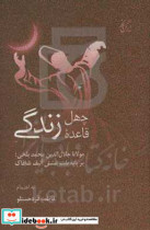 چهل قاعده زندگی مولانا جلال الدین محمد بلخی بر پایه ملت عشق آلیف شافاک