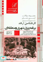 مجموعه سوالات آزمون های کارشناسی ارشد برنامه ریزی شهری و منطقه ای شامل آزمون های برنامه ریزی شهری و منطقه ای از 1386 تا سال جاری ...