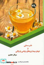 طب سنتی و درمان بیماری های روحی و روانی