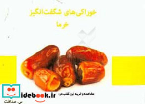 خوراکی های شگفت انگیز خرما