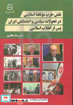 نقش حزب موتلفه اسلامی در تحولات سیاسی و اجتماعی ایران پس از انقلاب اسلامی