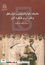 مناسبات اخوان المسلمین و دولت قطر و تاثیر آن بر عملکرد آنان