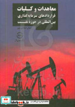 معاهدات و کلیات قراردادهای سرمایه گذاری بین المللی در حوزه نفت