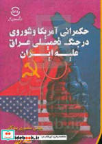 حکمرانی آمریکا و شوروی در جنگ تحمیلی عراق علیه ایران
