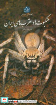 عنکبوت ها و عقرب های ایران