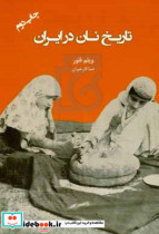 تاریخ نان در ایران