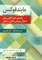 مایندفولنس راهنمای ذهن آگاهی برای اختلال وسواس فکری - عملی