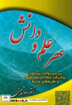 عصر علم و دانش بررسی روایات پیرامون پیشرفت علم در عصر ظهور و نظریه های مرتبط