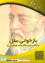 بازخوانی عقل با نگاهی به دیدگاه علامه طباطبایی ره