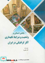 نگاهی اجمالی بر وضعیت و شرایط نگهداری آثار گرافیکی در ایران