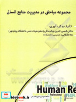 مجموعه مباحثی در مدیریت منابع انسانی مقالات موضوعی