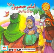 امام حسین ع و یاران باوفایش