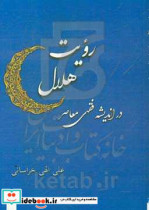 رویت هلال در اندیشه فقهی معاصر