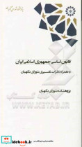 قانون اساسی جمهوری اسلامی ایران به همراه نظرات تفسیری شورای نگهبان