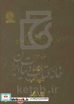 مشروح مذاکرات شورای نگهبان سال 1396 بخش اول فروردین تا شهریور