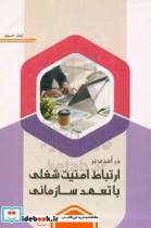 درآمدی بر ارتباط امنیت شغلی با تعهد سازمانی