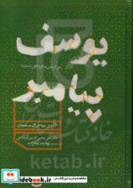 یوسف پیامبر الگوی مهاجران مسلمان بر اساس منابع اهل سنت پژوهش تحلیلی بررسی ها و روشنگری ها مفاهیم اخلاقی برداشت های نو از همزیستی و آمیزش مثبت