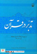 درسنامه تدبر در قرآن جزء 28 - 29