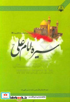 سیره امام علی ع