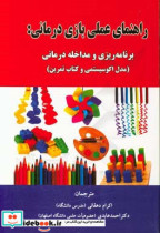 راهنمای عملی بازی درمانی برنامه ریزی و مداخله درمانی مدال اکوسیستمی و کتاب تمرین