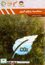 محاسبه رد پای کربن = Assessment of carbon footprint in different industrial sectors