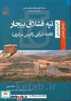 کاوش های باستان شناسی تپه قشلاق بیجار دامنه شرقی زاگرس مرکزی