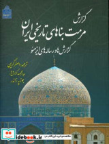 میراث فرهنگی غیرمنقول ایران آثار تاریخی فرهنگی ثبت شده در فهرست آثار ملی ایران از تاریخ 1384 6 24 تا آخر 1398