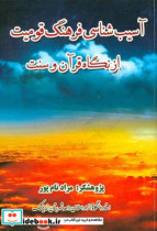 آسیب شناسی فرهنگ قومیت از نگاه قرآن و سنت