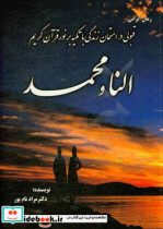 رمان قبولی در امتحان زندگی با تکیه بر نور قرآن کریم النا و محمد