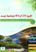 ‏‫کاربرد GIS و RS در محیط زیست